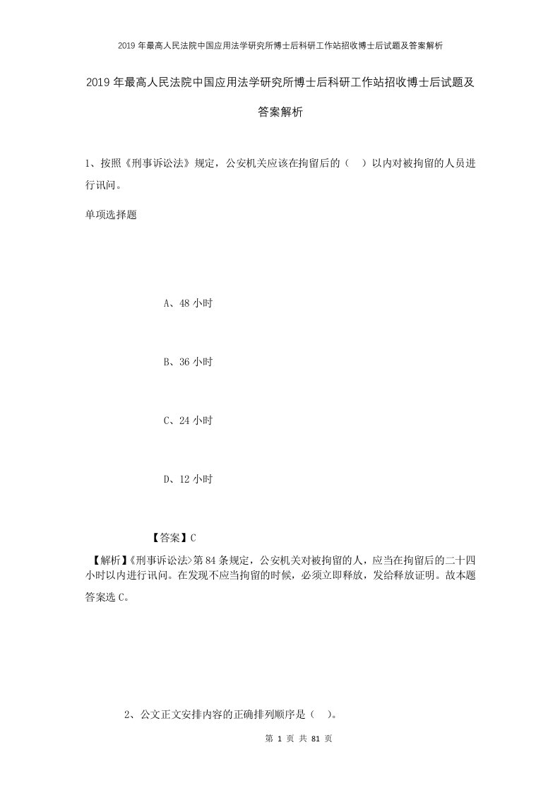 2019年最高人民法院中国应用法学研究所博士后科研工作站招收博士后试题及答案解析