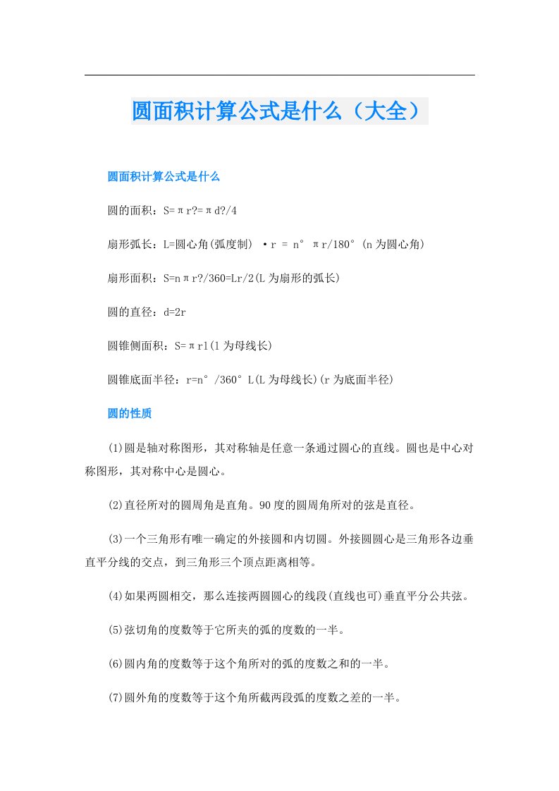 圆面积计算公式是什么（大全）