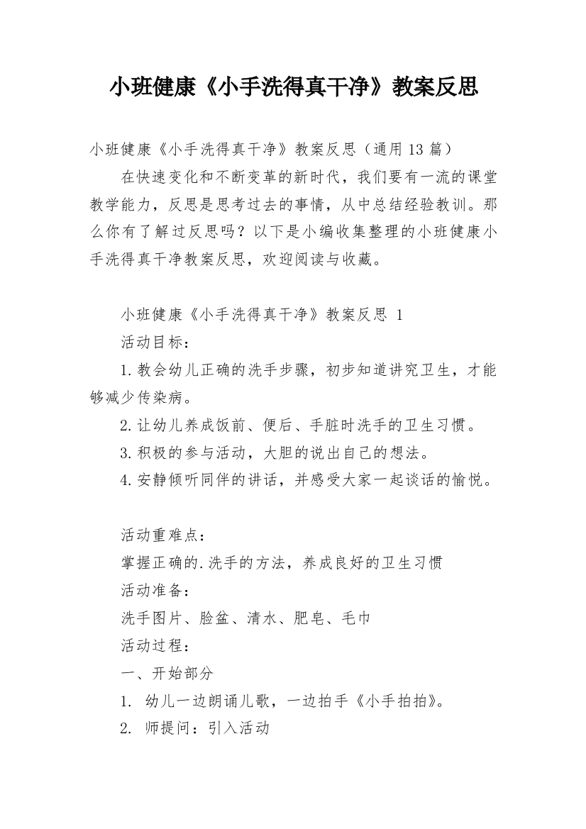 小班健康《小手洗得真干净》教案反思