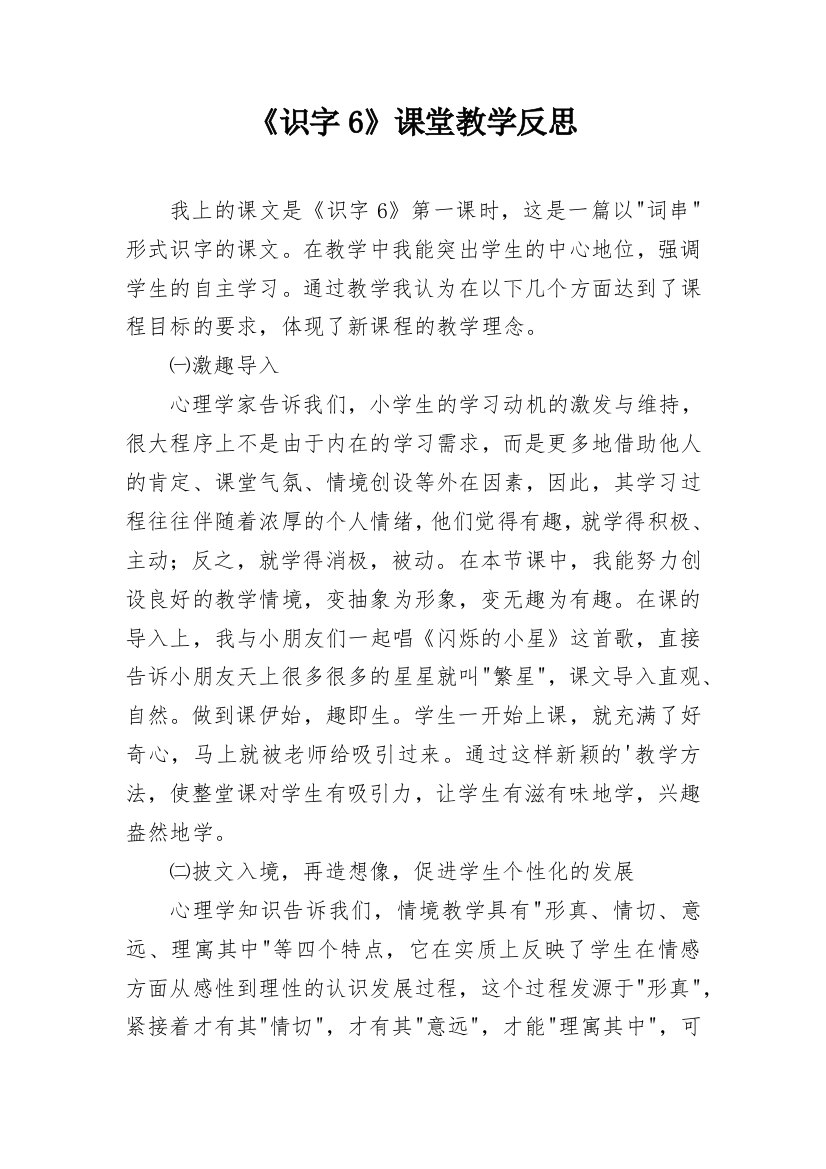 《识字6》课堂教学反思