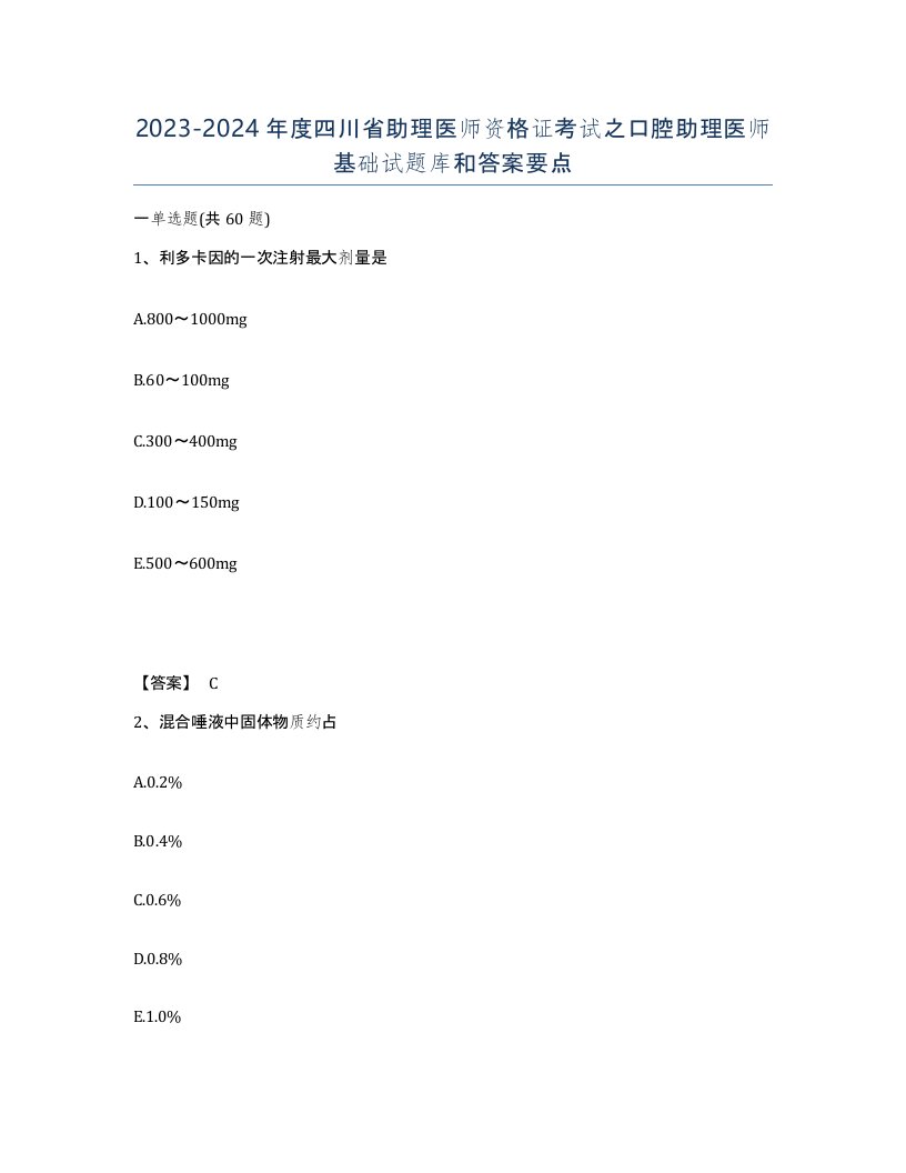 2023-2024年度四川省助理医师资格证考试之口腔助理医师基础试题库和答案要点