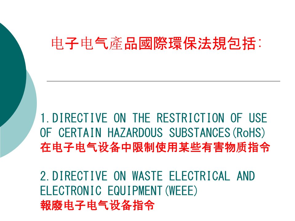 电子电气产品国际环保法规培训课程