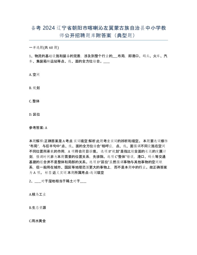 备考2024辽宁省朝阳市喀喇沁左翼蒙古族自治县中小学教师公开招聘题库附答案典型题