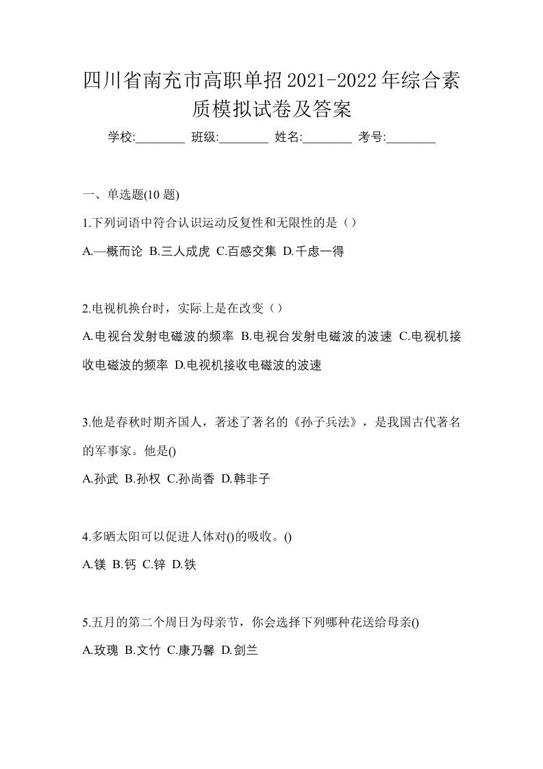 四川省南充市高职单招2021-2022年综合素质模拟试卷及答案