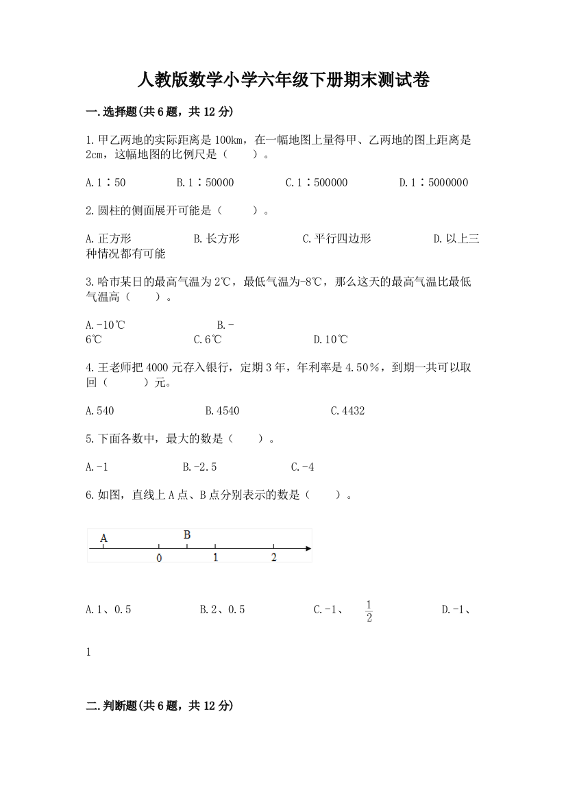 人教版数学小学六年级下册期末测试卷附参考答案【A卷】