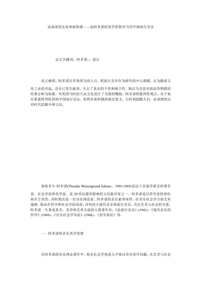 追求深度还是体验快感——论阿多诺的美学思想对当代中国流行音乐