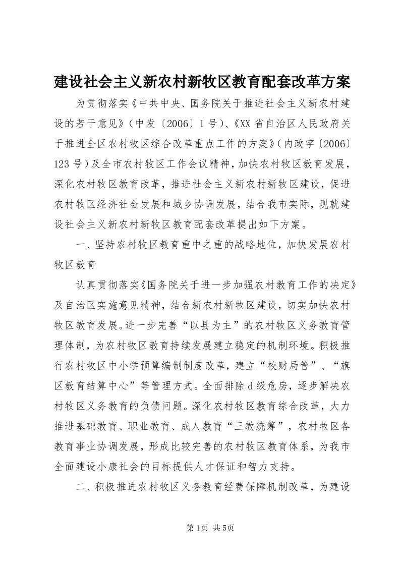 3建设社会主义新农村新牧区教育配套改革方案