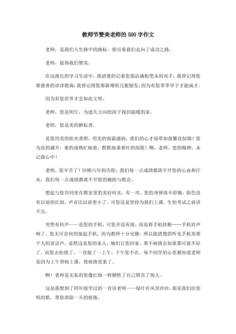 教师节赞美老师的500字作文