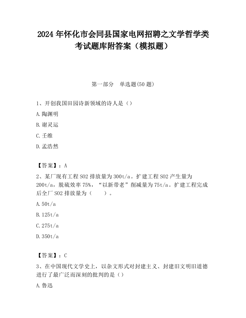 2024年怀化市会同县国家电网招聘之文学哲学类考试题库附答案（模拟题）