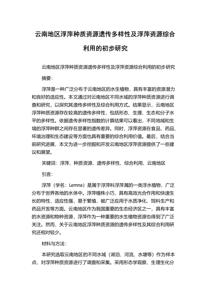 云南地区浮萍种质资源遗传多样性及浮萍资源综合利用的初步研究