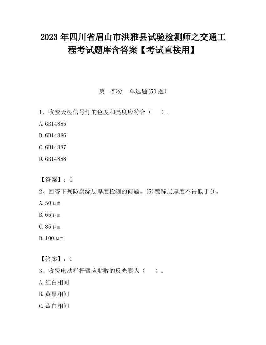 2023年四川省眉山市洪雅县试验检测师之交通工程考试题库含答案【考试直接用】