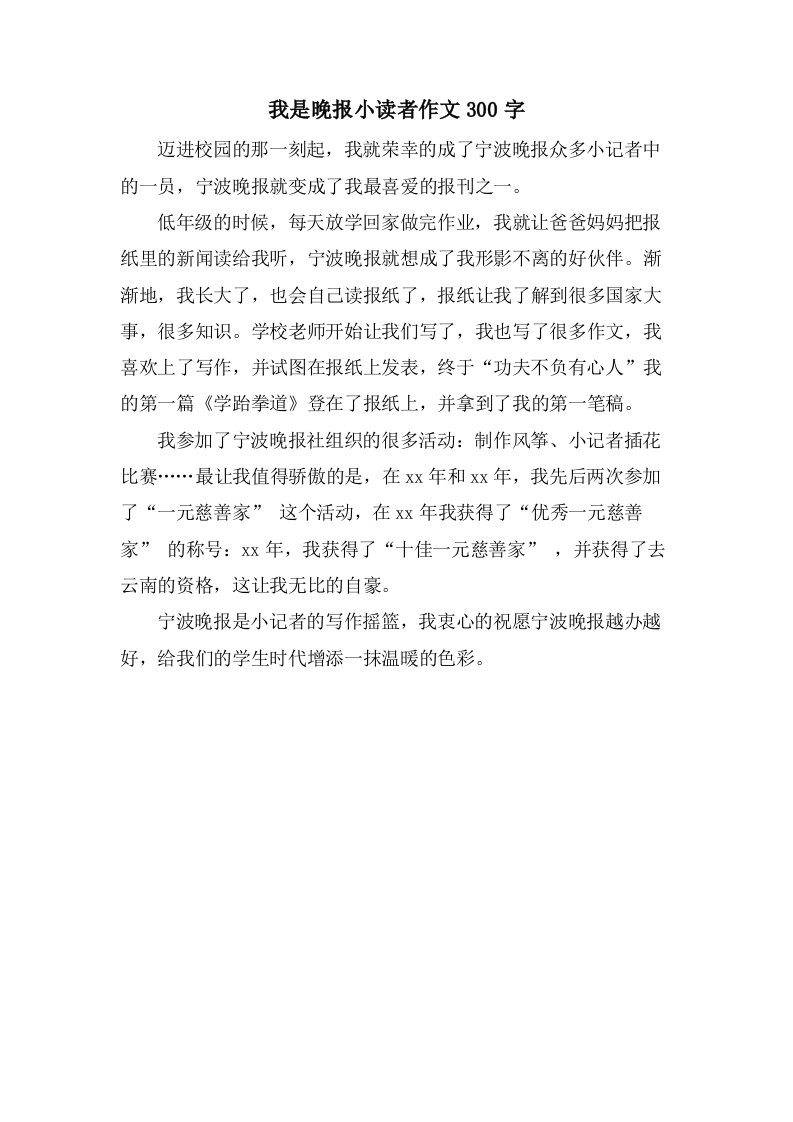 我是晚报小读者作文300字