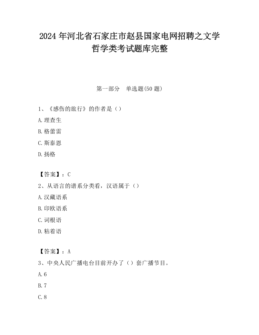 2024年河北省石家庄市赵县国家电网招聘之文学哲学类考试题库完整