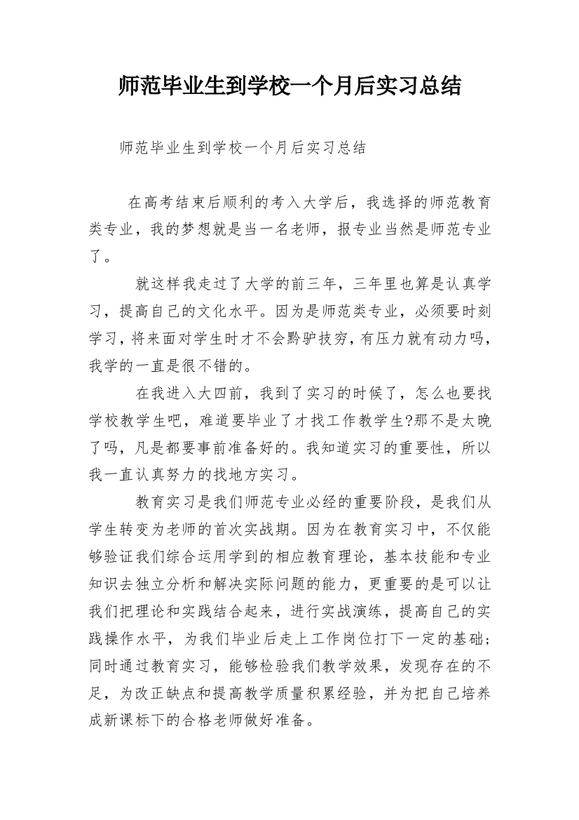 师范毕业生到学校一个月后实习总结