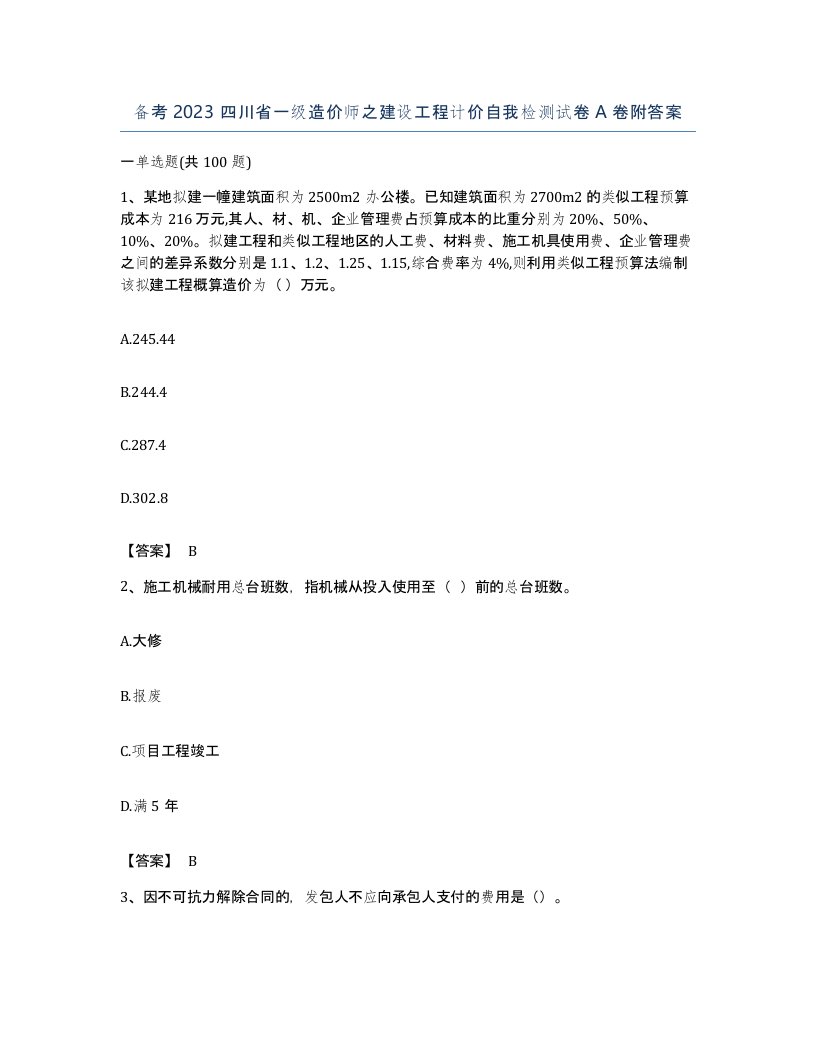 备考2023四川省一级造价师之建设工程计价自我检测试卷A卷附答案