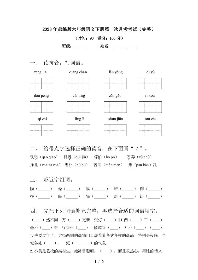 2023年部编版六年级语文下册第一次月考考试