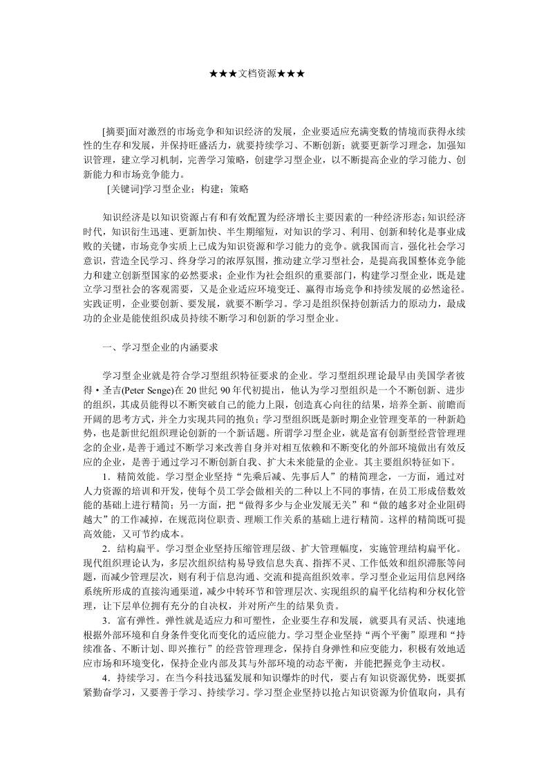 企业战略-学习型企业及其建构策略初探