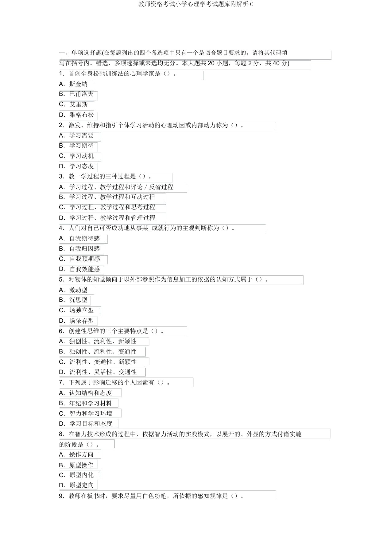 教师资格考试小学心理学考试题库附解析C