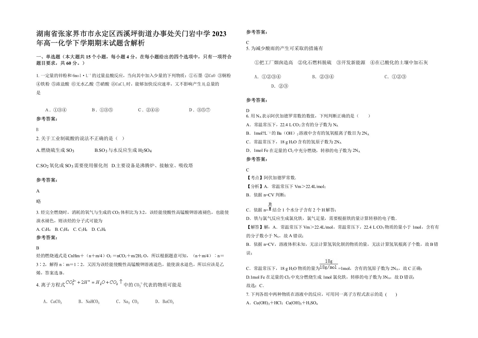 湖南省张家界市市永定区西溪坪街道办事处关门岩中学2023年高一化学下学期期末试题含解析