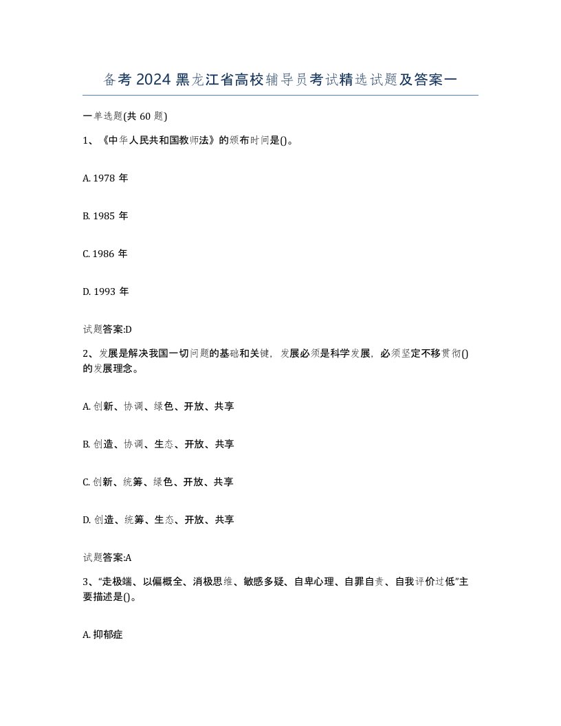 备考2024黑龙江省高校辅导员考试试题及答案一