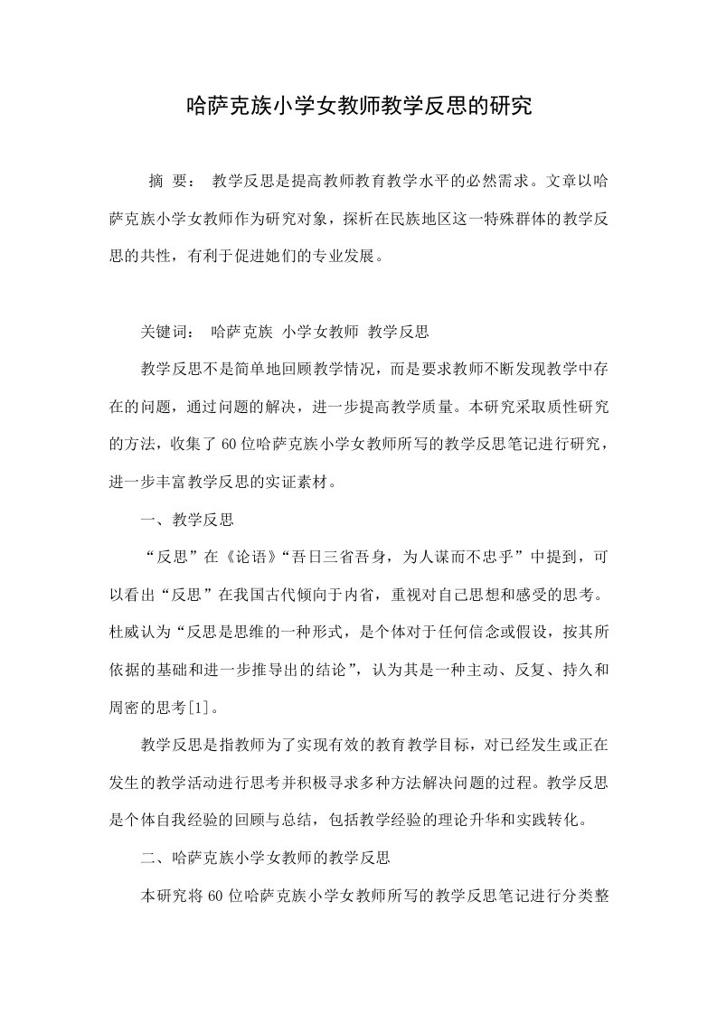 哈萨克族小学女教师教学反思的研究