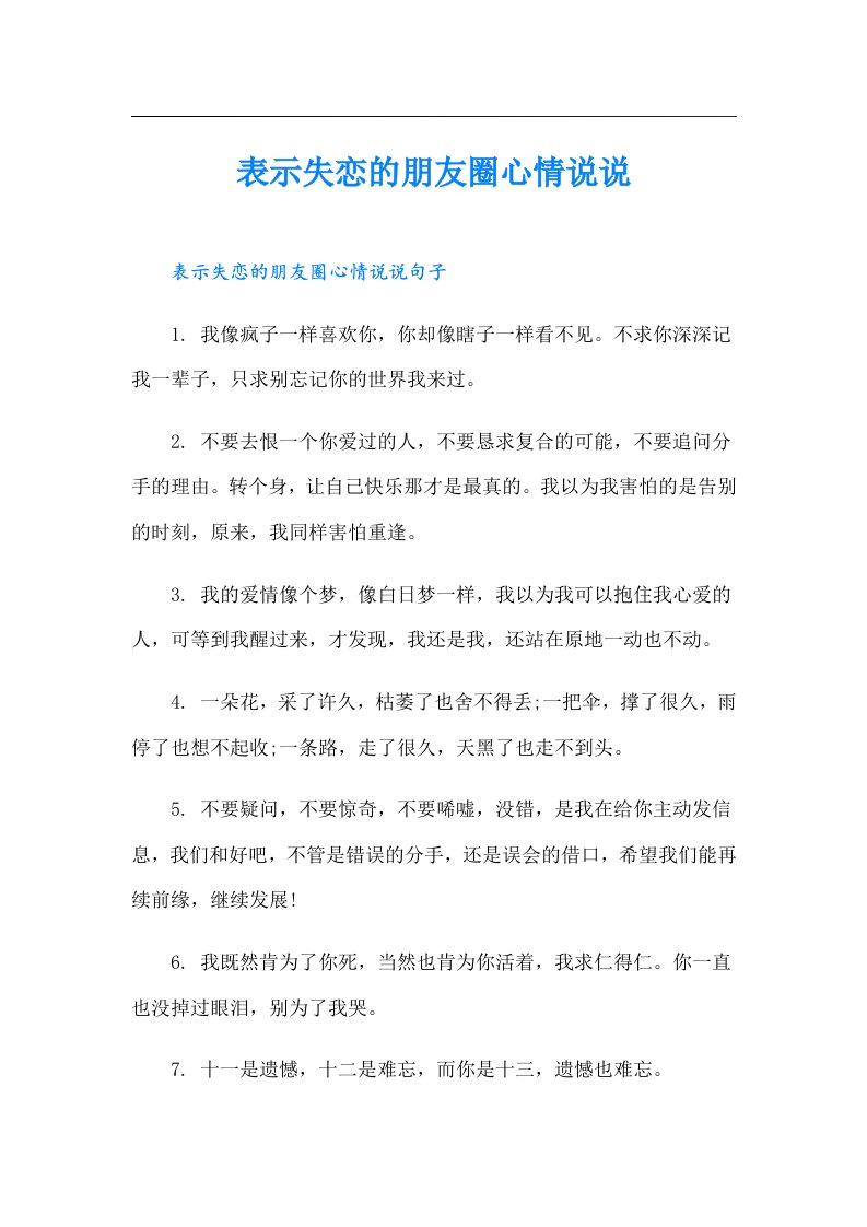 表示失恋的朋友圈心情说说