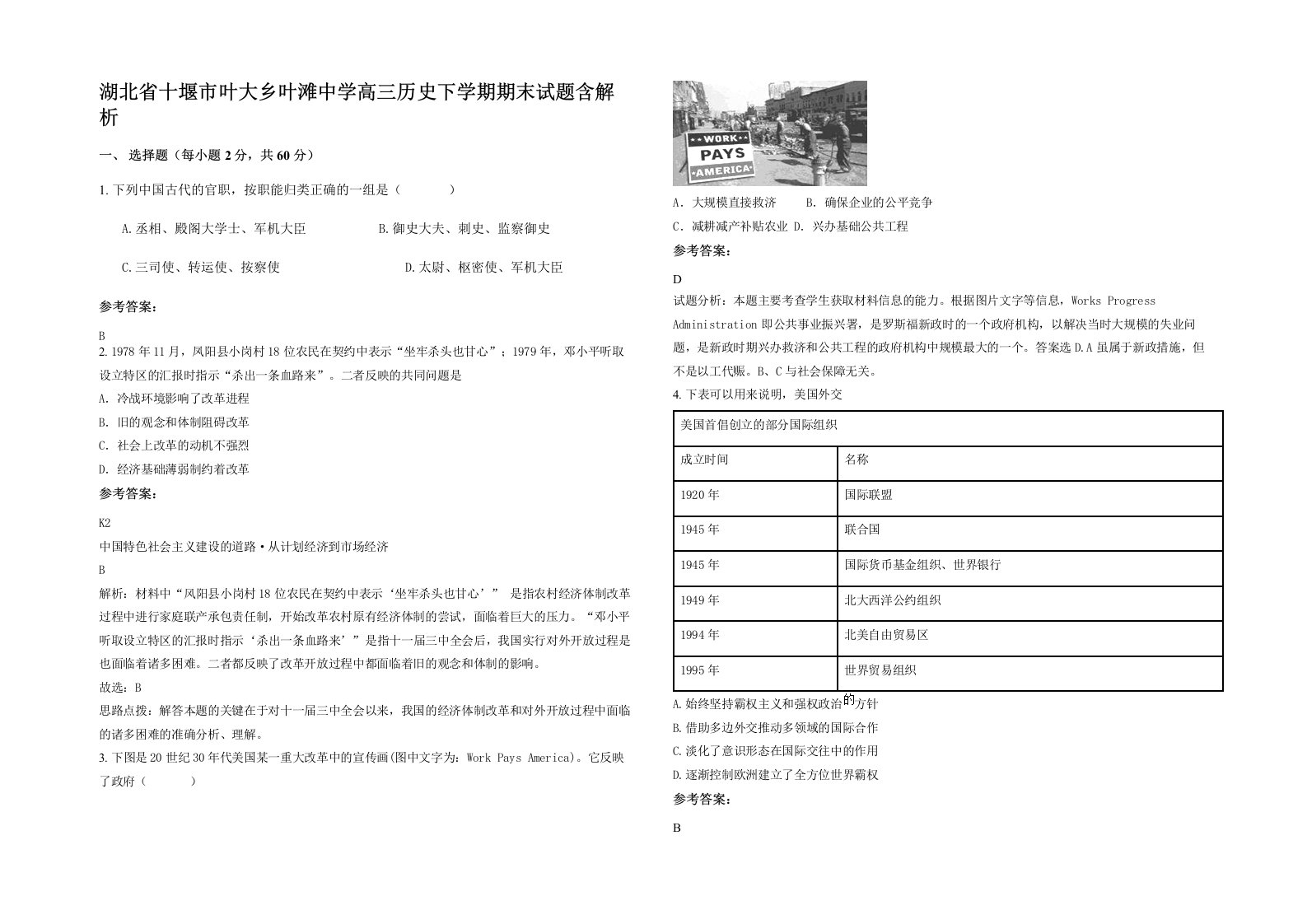 湖北省十堰市叶大乡叶滩中学高三历史下学期期末试题含解析