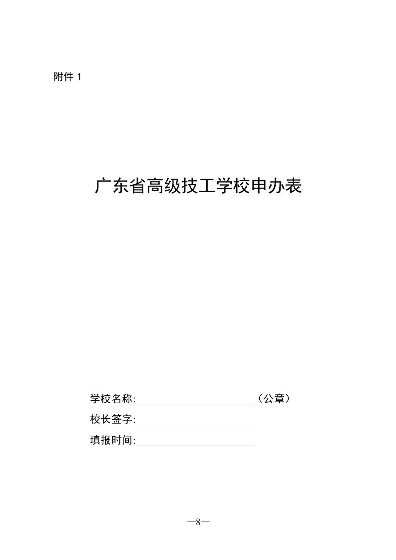 广东高级技工学校申办表