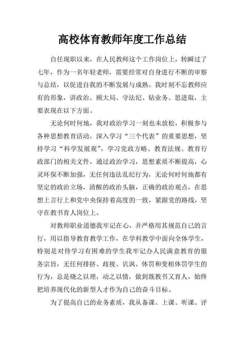 高校体育教师年度工作总结