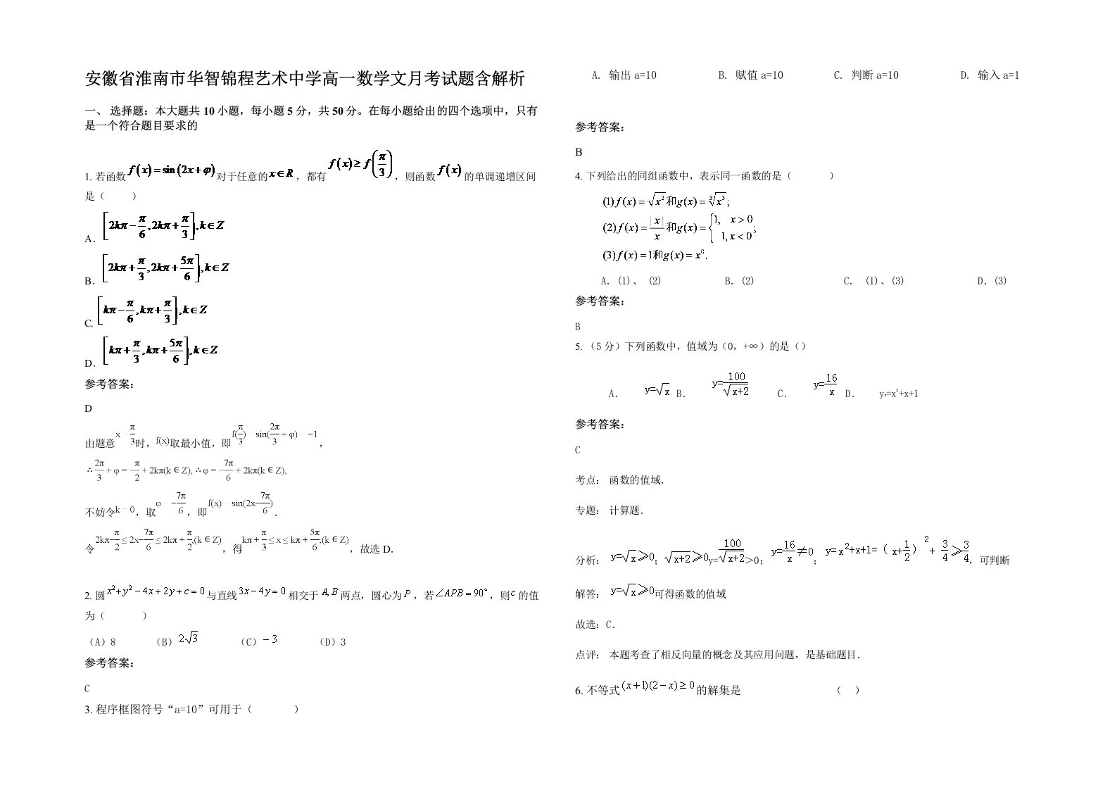 安徽省淮南市华智锦程艺术中学高一数学文月考试题含解析