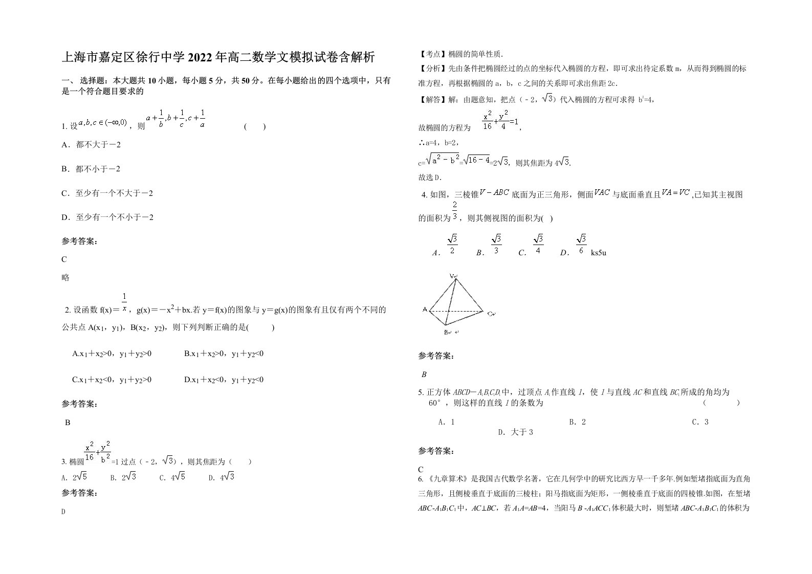 上海市嘉定区徐行中学2022年高二数学文模拟试卷含解析