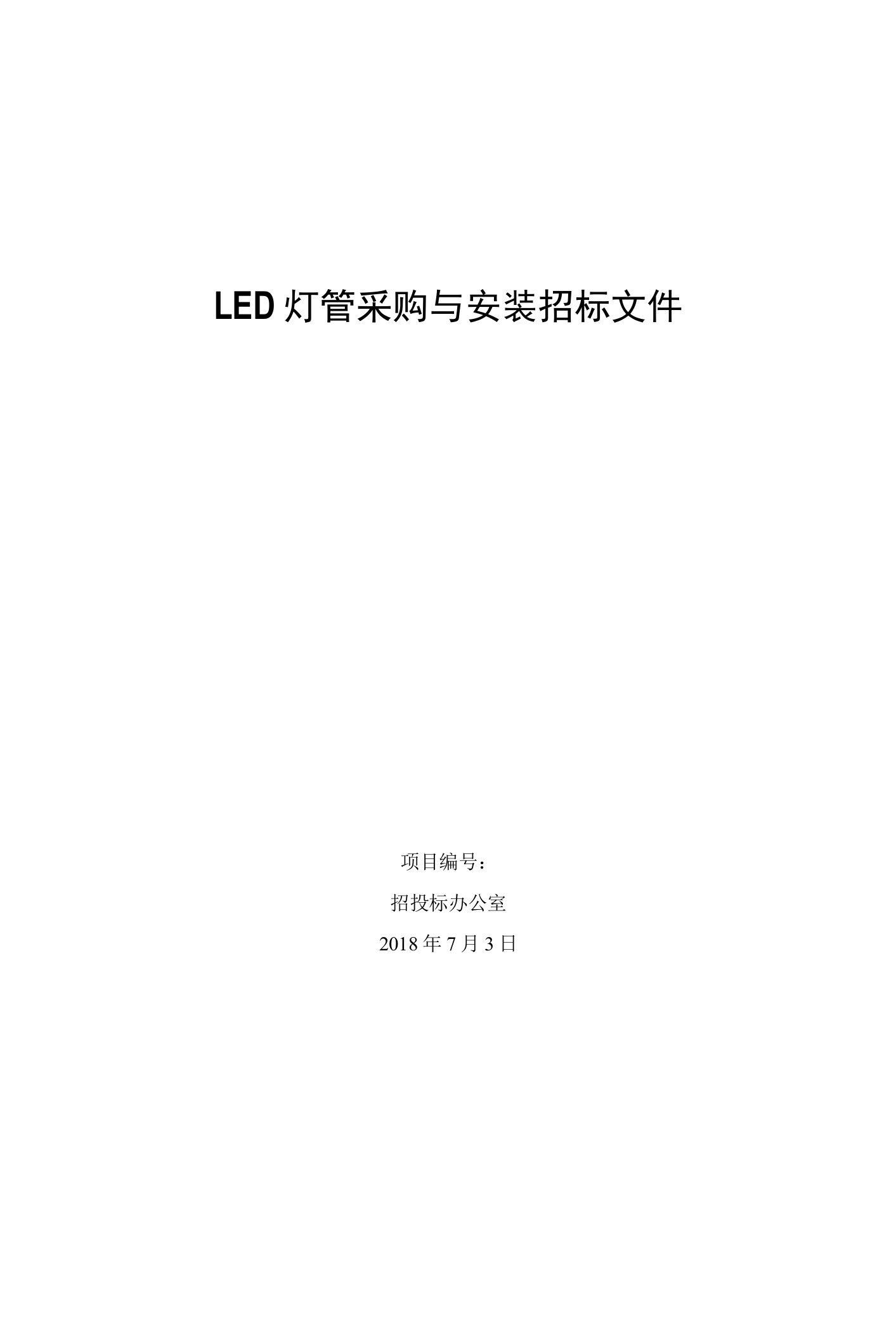 LED灯管采购与安装招标文件