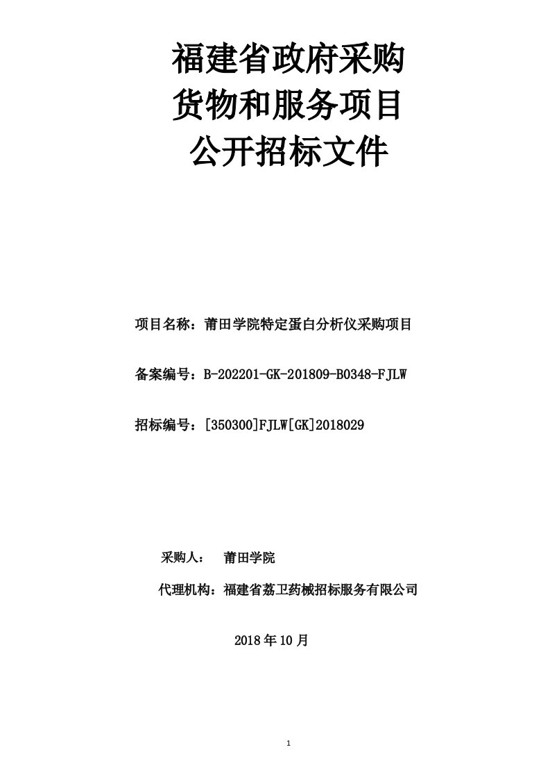 莆田学院特定蛋白分析仪采购项目招标文件