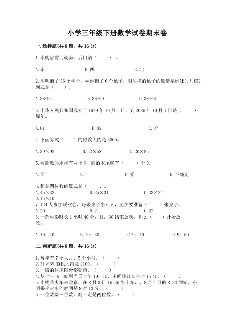 小学三年级下册数学试卷期末卷附精品答案