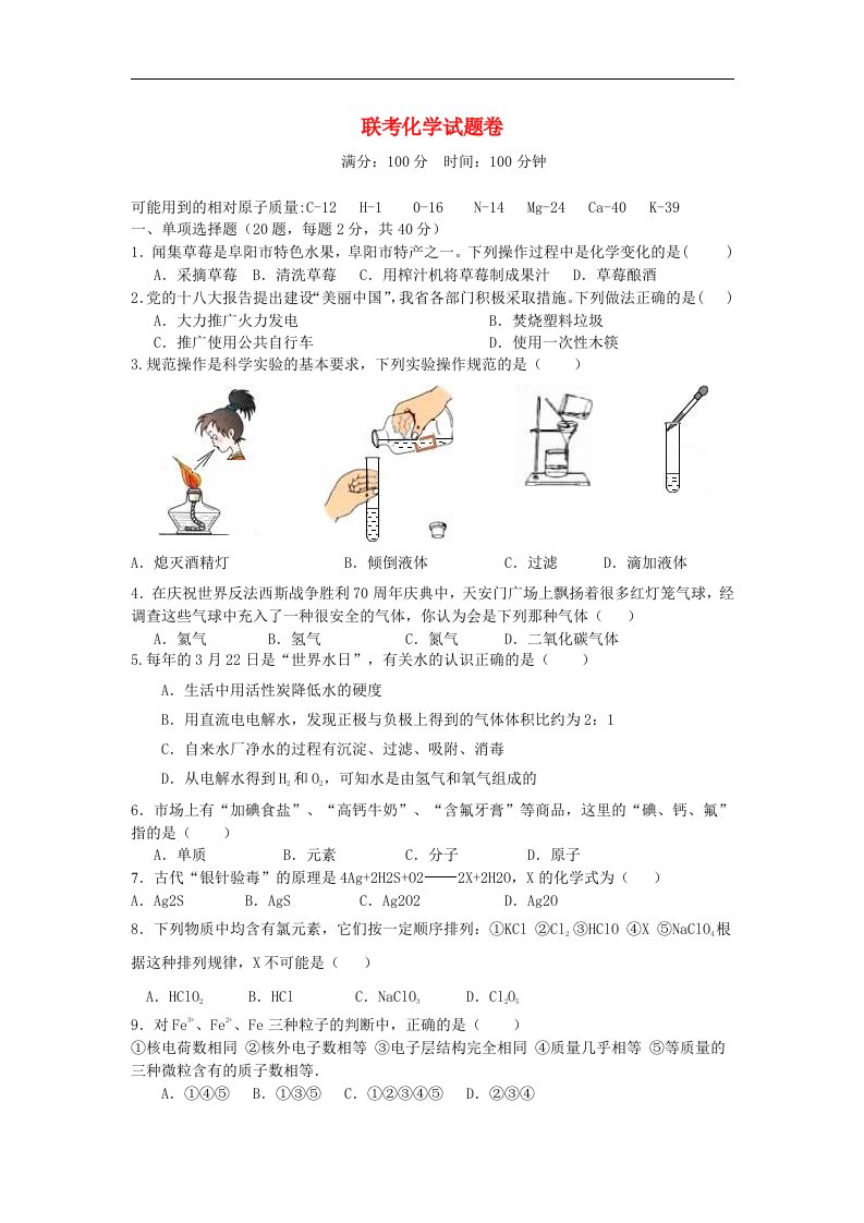 安徽省阜城四校2016_2017学年度九年级化学联考试题卷