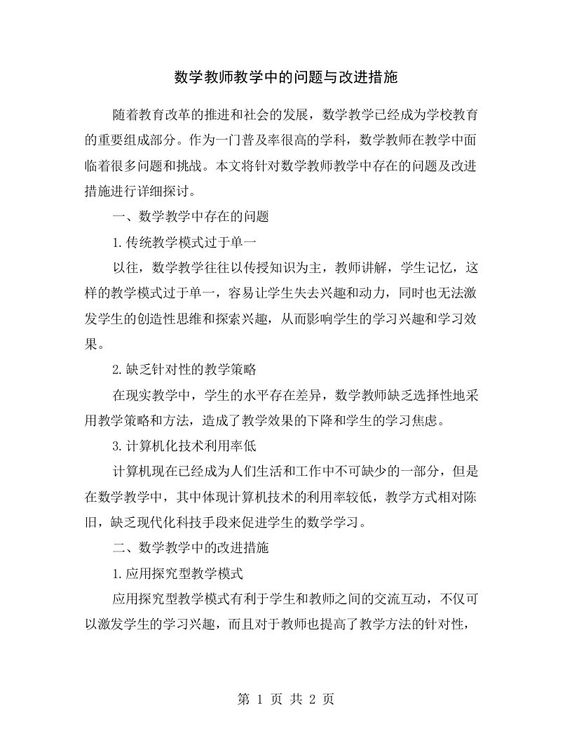 数学教师教学中的问题与改进措施