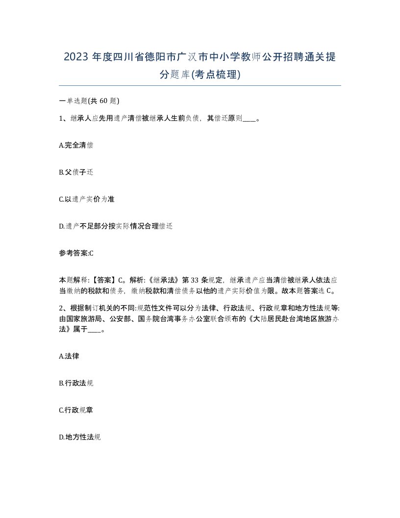 2023年度四川省德阳市广汉市中小学教师公开招聘通关提分题库考点梳理