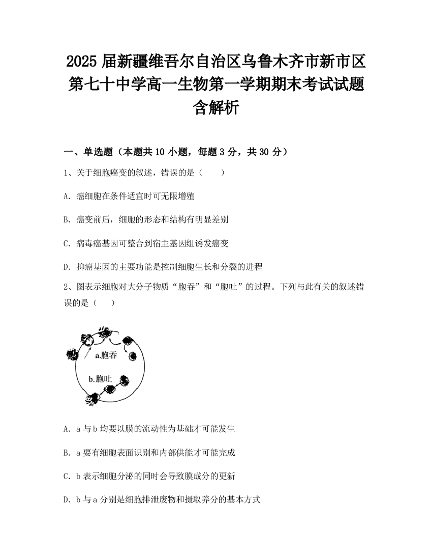 2025届新疆维吾尔自治区乌鲁木齐市新市区第七十中学高一生物第一学期期末考试试题含解析