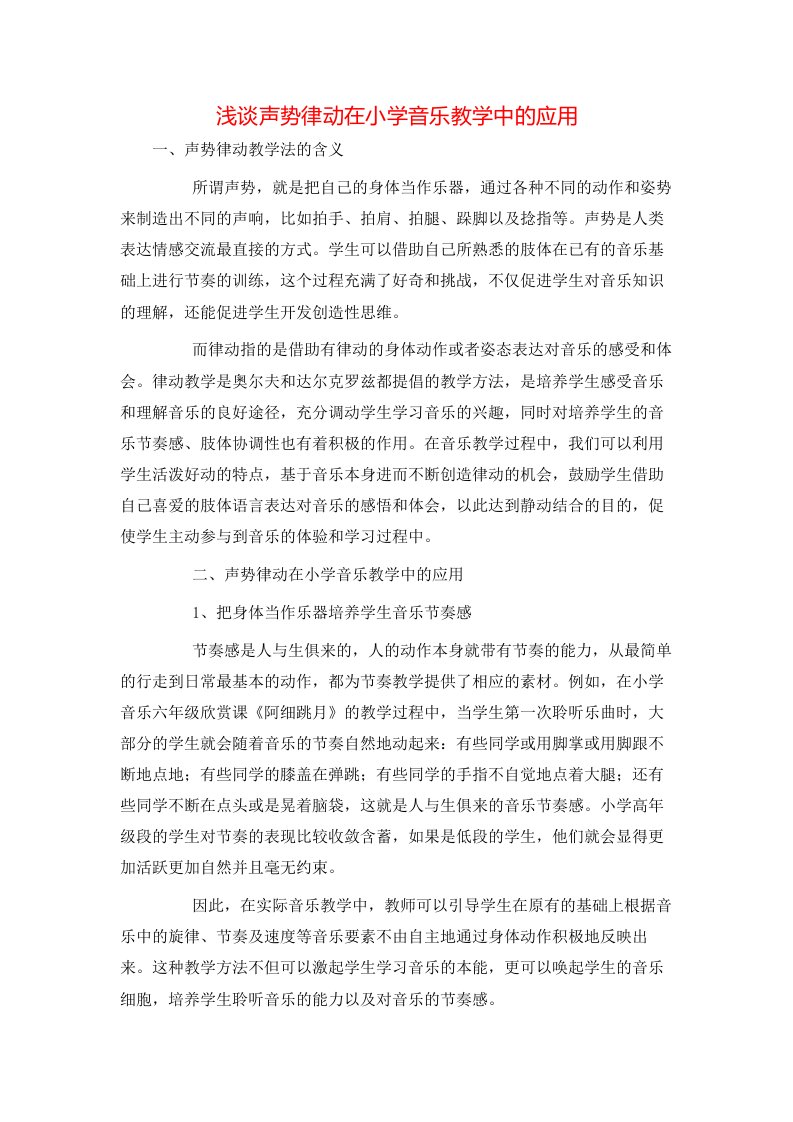 精选浅谈声势律动在小学音乐教学中的应用