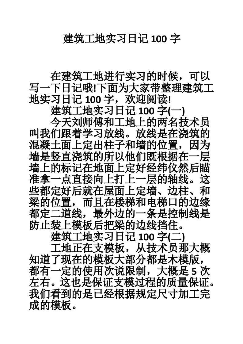 建筑工地实习日记100字