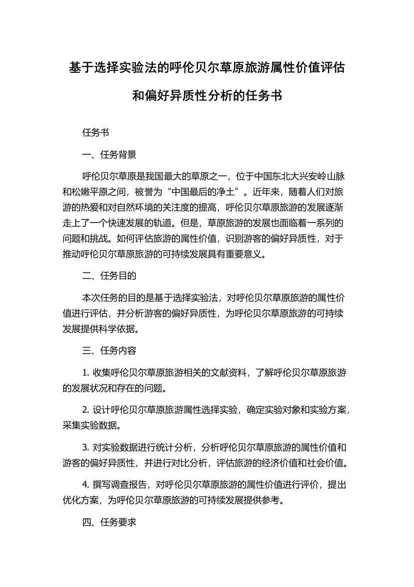 基于选择实验法的呼伦贝尔草原旅游属性价值评估和偏好异质性分析的任务书