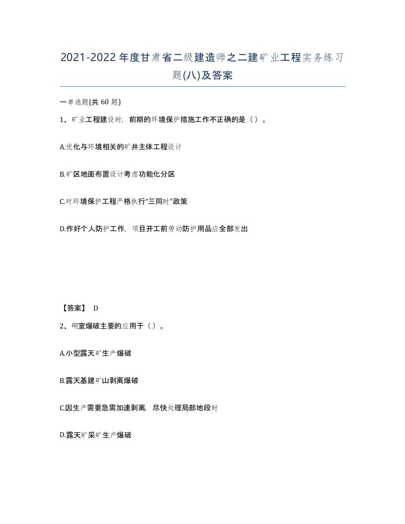 2021-2022年度甘肃省二级建造师之二建矿业工程实务练习题八及答案