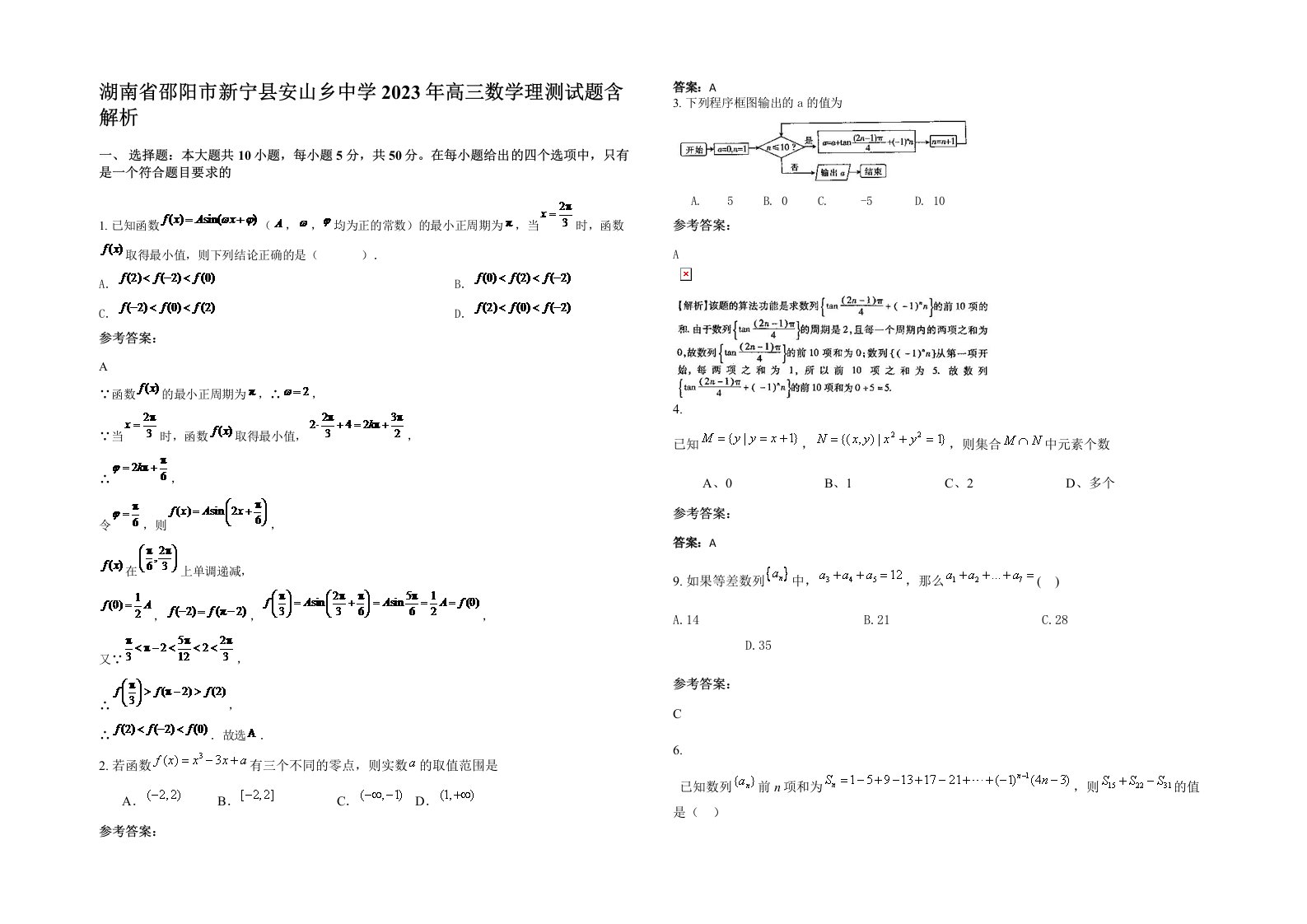 湖南省邵阳市新宁县安山乡中学2023年高三数学理测试题含解析