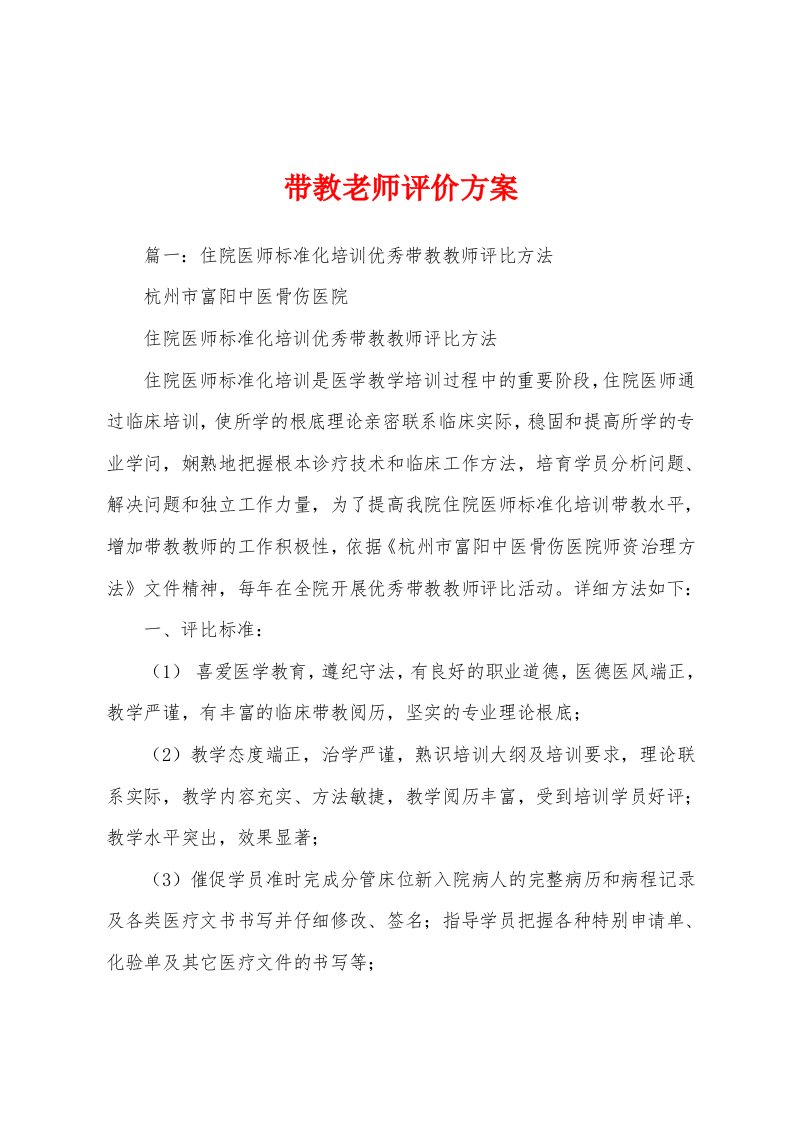 带教老师评价方案