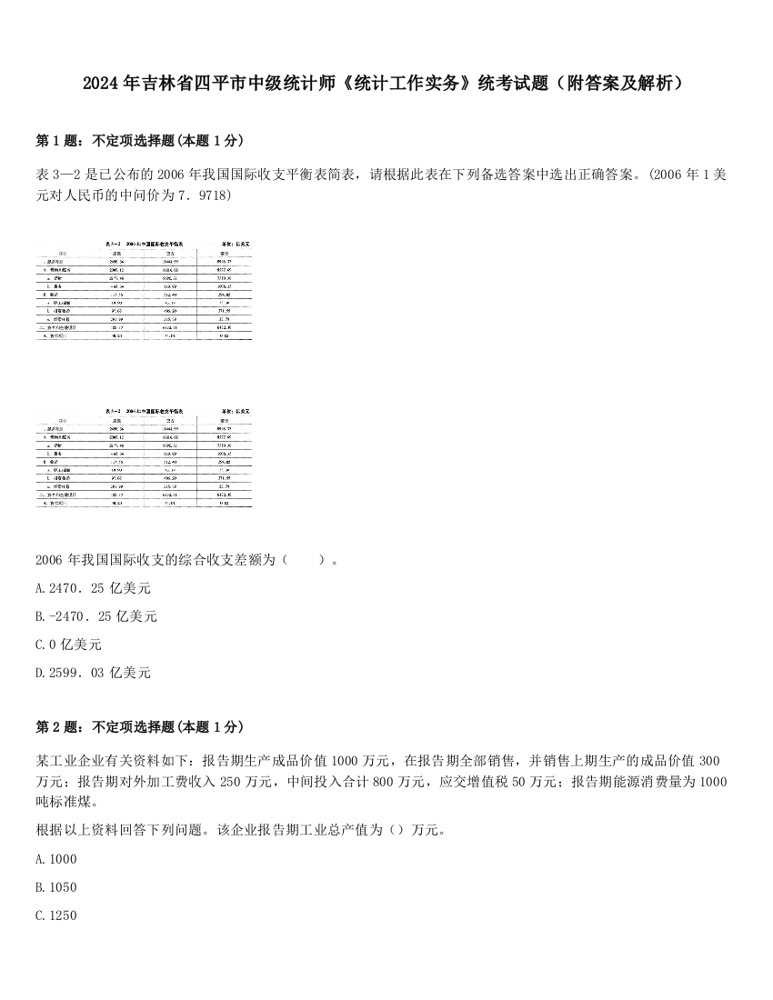 2024年吉林省四平市中级统计师《统计工作实务》统考试题（附答案及解析）