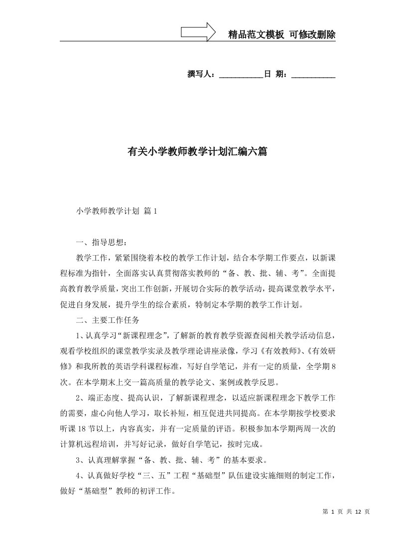 2022年有关小学教师教学计划汇编六篇