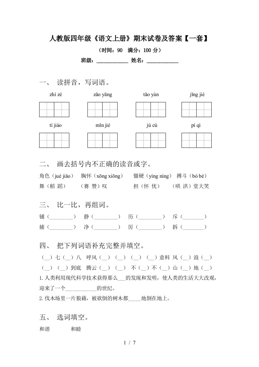 人教版四年级《语文上册》期末试卷及答案【一套】