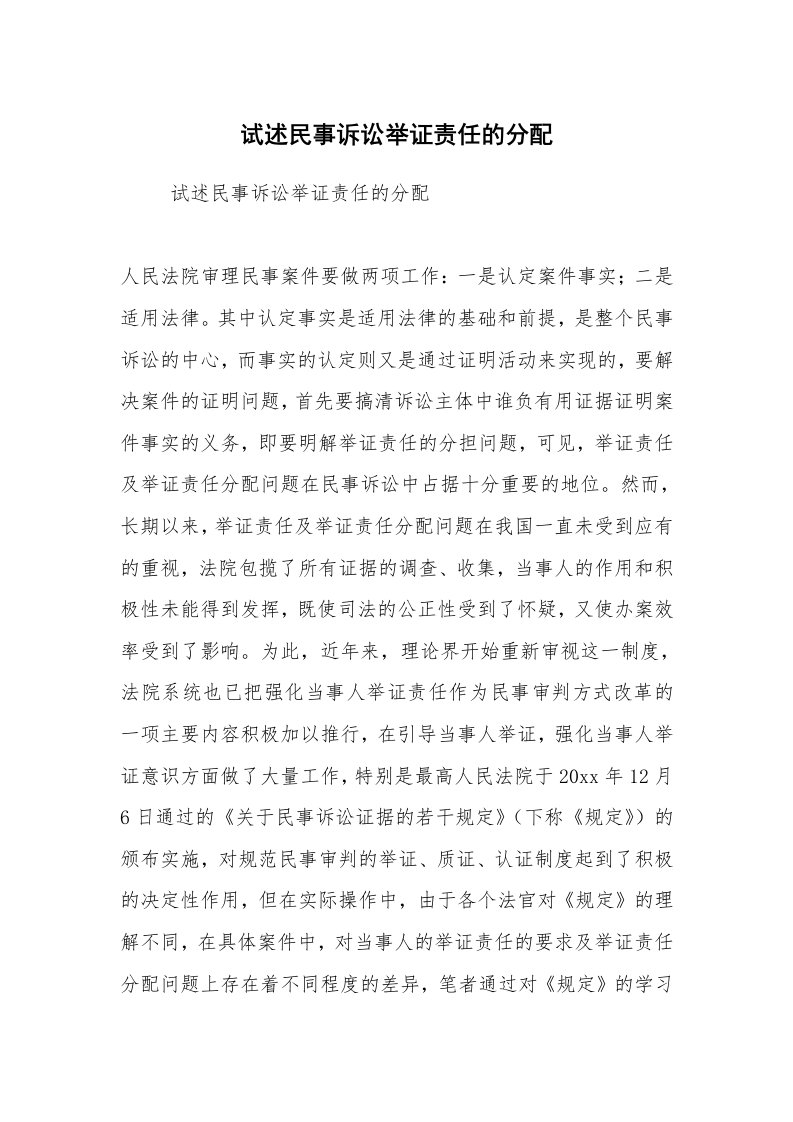 公文写作_调研报告_试述民事诉讼举证责任的分配