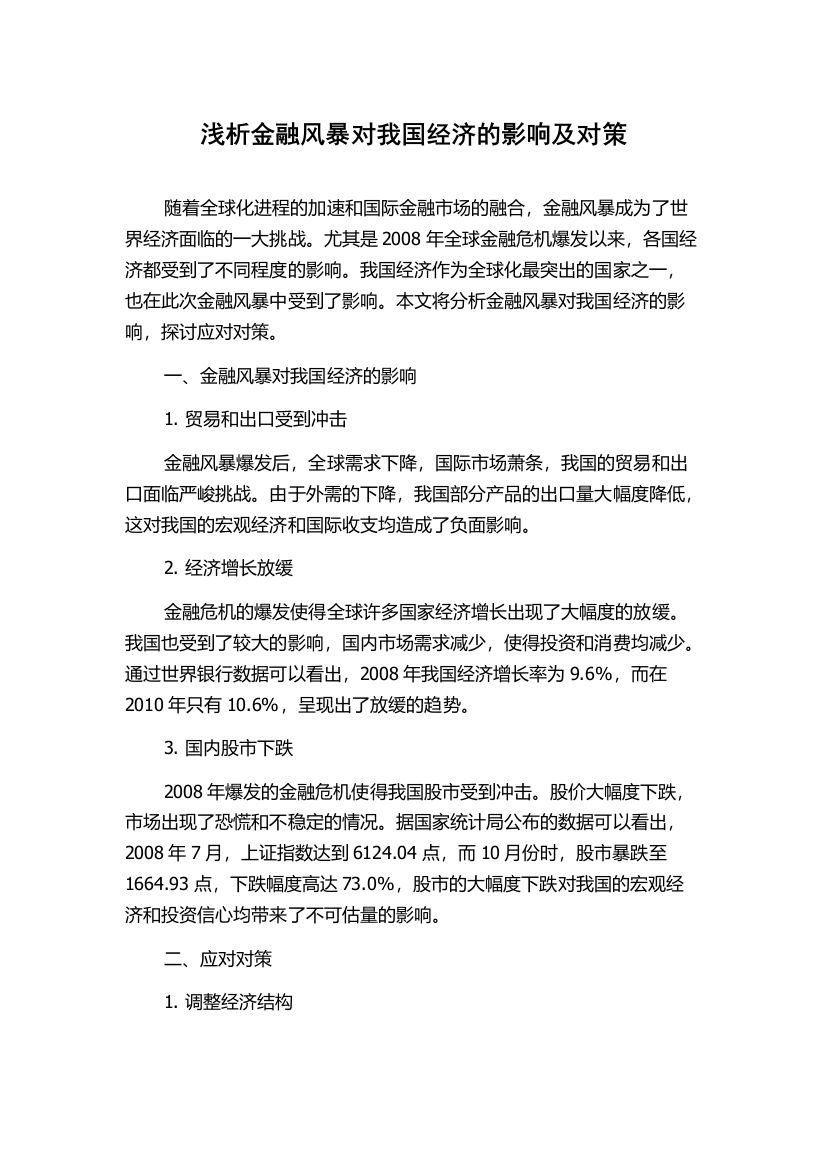 浅析金融风暴对我国经济的影响及对策