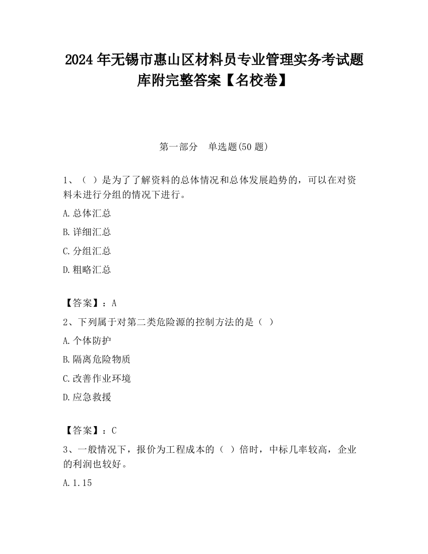 2024年无锡市惠山区材料员专业管理实务考试题库附完整答案【名校卷】